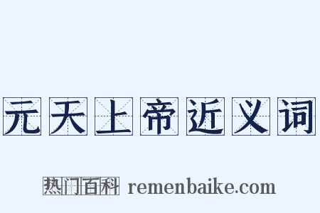 元天上帝近义词是什么意思的图片